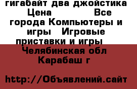 PlayStation 4 500 гигабайт два джойстика › Цена ­ 18 600 - Все города Компьютеры и игры » Игровые приставки и игры   . Челябинская обл.,Карабаш г.